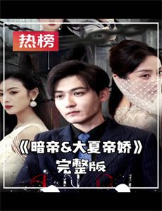 暗黑家族新堂家的复仇