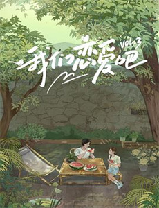 我和自然心有灵犀 第四季